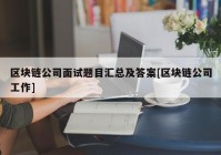 区块链公司面试题目汇总及答案[区块链公司工作]