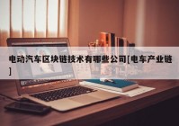 电动汽车区块链技术有哪些公司[电车产业链]