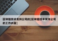 区块链技术支持公司的[区块链技术支持公司的工作内容]