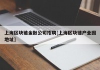 上海区块链金融公司招聘[上海区块链产业园地址]