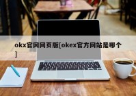 okx官网网页版[okex官方网站是哪个]