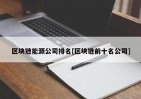 区块链能源公司排名[区块链前十名公司]