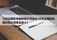 江苏正规区块链科技公司排名[江苏正规区块链科技公司排名前十]