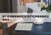 生产区块链设备的公司[生产区块链设备的公司排名]