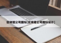 区块链公司图标[区块链公司图标设计]