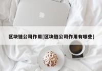 区块链公司作用[区块链公司作用有哪些]