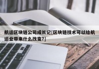 航运区块链公司成长记[区块链技术可以给航运业带来什么改变?]