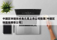 中国区块链技术有几家上市公司股票[中国区块链有哪些公司]