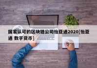 国家认可的区块链公司怡亚通2020[怡亚通 数字货币]