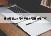 区块链瑞士公司有哪些公司[区块链厂家]