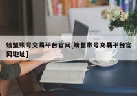 螃蟹账号交易平台官网[螃蟹账号交易平台官网地址]