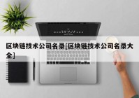 区块链技术公司名录[区块链技术公司名录大全]