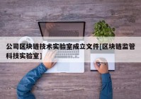 公司区块链技术实验室成立文件[区块链监管科技实验室]