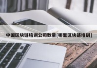 中国区块链培训公司数量[哪里区块链培训]