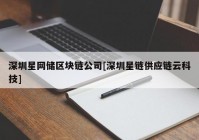 深圳星网储区块链公司[深圳星链供应链云科技]