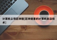 计算机公司区块链[区块链里的计算机前沿技术]