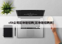 cth公司区块链招聘[区块链招聘网]