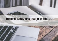 中航信托入股区块链公司[中航信托 idc]