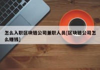 怎么入职区块链公司兼职人员[区块链公司怎么赚钱]