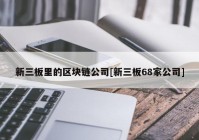 新三板里的区块链公司[新三板68家公司]