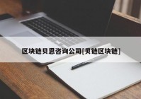 区块链贝恩咨询公司[贝链区块链]