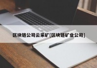 区块链公司云采矿[区块链矿业公司]