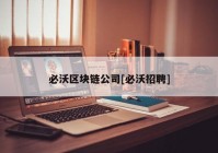 必沃区块链公司[必沃招聘]