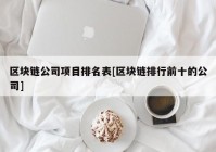 区块链公司项目排名表[区块链排行前十的公司]