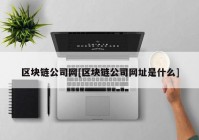 区块链公司网[区块链公司网址是什么]