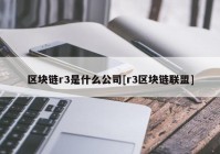 区块链r3是什么公司[r3区块链联盟]