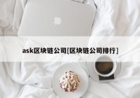 ask区块链公司[区块链公司排行]