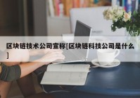 区块链技术公司宣称[区块链科技公司是什么]