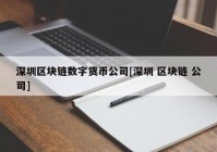 深圳区块链数字货币公司[深圳 区块链 公司]