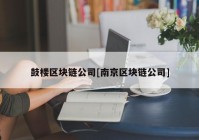 鼓楼区块链公司[南京区块链公司]