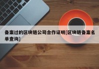 备案过的区块链公司合作证明[区块链备案名单查询]