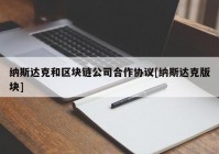 纳斯达克和区块链公司合作协议[纳斯达克版块]